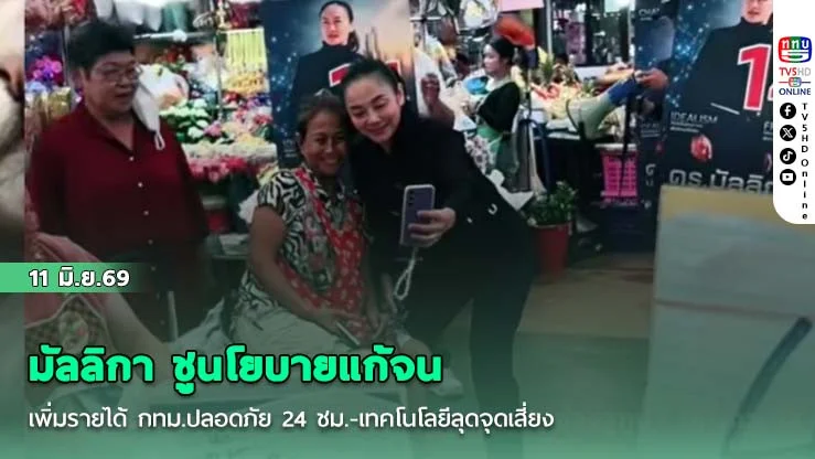 มัลลิกา ชูนโยบายแก้จน-เพิ่มรายได้ กทม.ปลอดภัย 24 ชม.-เทคโนโลยีลุดจุดเสี่ยง