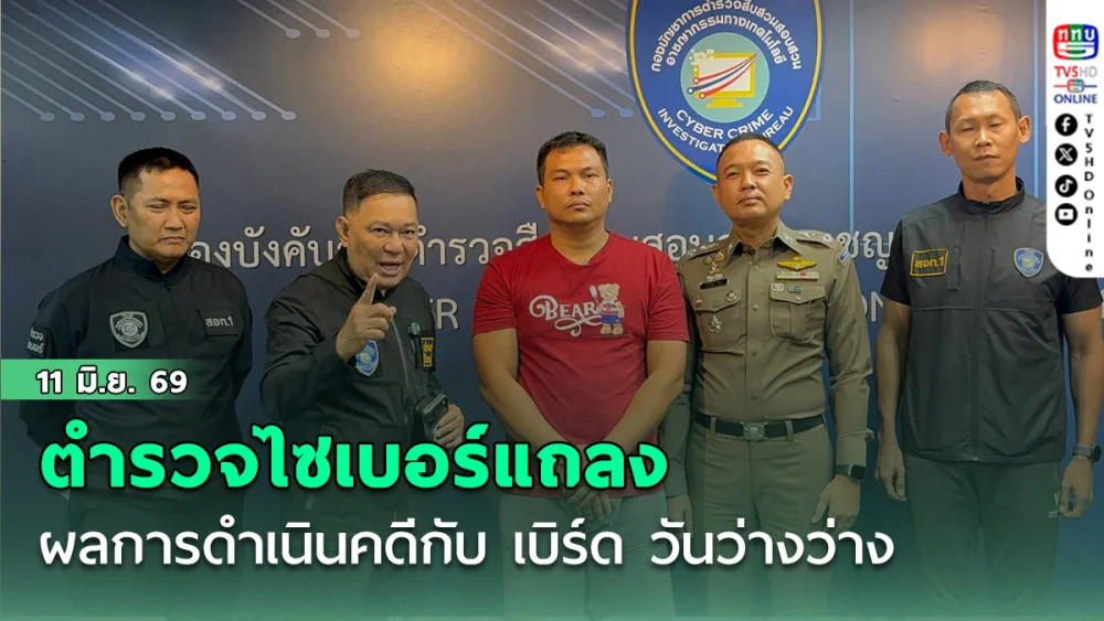 ตํารวจไซเบอร์แถลงผลการดําเนินคดีกับ เบิร์ด วันว่างว่าง