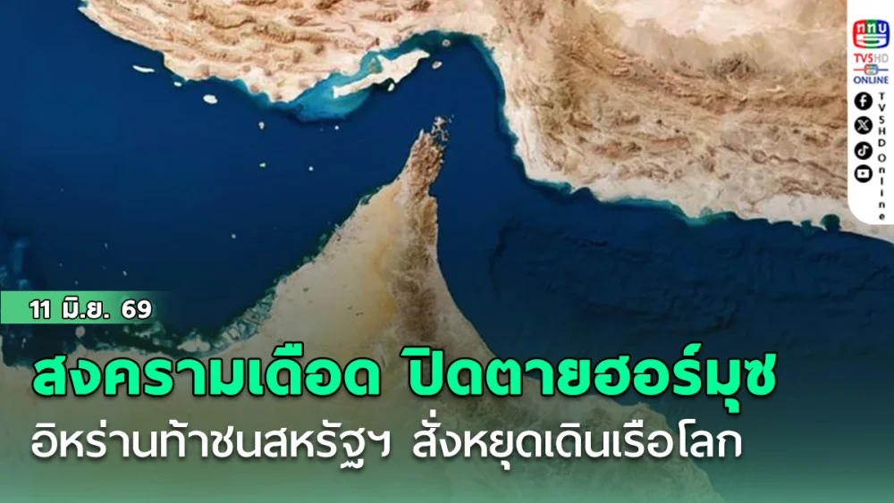 สงครามเดือด ปิดตายฮอร์มุซ! อิหร่านท้าชนสหรัฐฯ สั่งหยุดเดินเรือโลก
