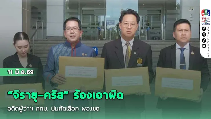 "จิรายุ–คริส" ร้องเอาผิดอดีตผู้ว่าฯ กทม. ปมคัดเลือก ผอ.เขต