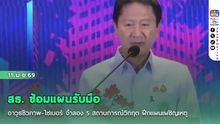 สธ. ซ้อมแผนรับมืออาวุธชีวภาพ-ไซเบอร์  จําลอง 5 สถานการณ์วิกฤต ฝึกแผนเผชิญเหตุ
