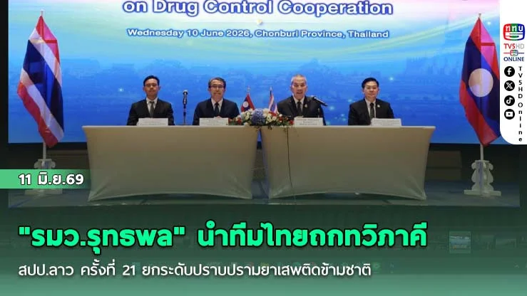 "รมว.รุทธพล" นําทีมไทยถกทวิภาคี สปป.ลาว ครั้งที่ 21 ยกระดับปราบปรามยาเสพติดข้ามชาติ สกัดเคมีภัณฑ์ลุ่มน้ําโขง พร้อมติดตาม 18 ผู้ต้องหารายสําคัญ
