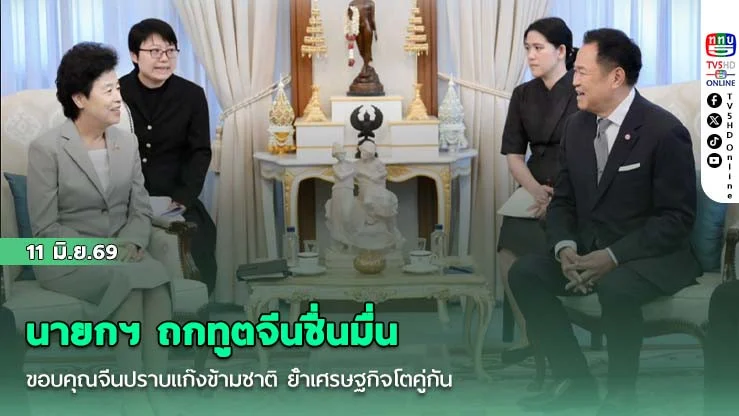 นายกฯ ถกทูตจีนชื่นมื่น   ขอบคุณจีนปราบแก๊งข้ามชาติ ย้ําเศรษฐกิจโตคู่กัน