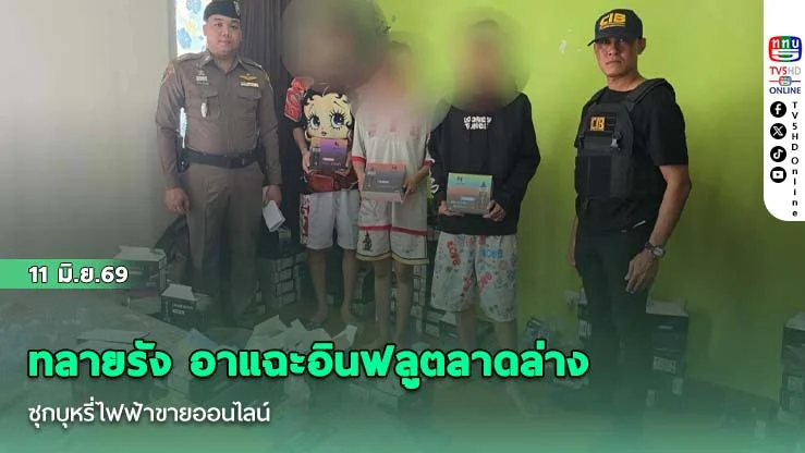 ทลายรัง อาแฉะอินฟลูตลาดล่าง ซุกบุหรี่ไฟฟ้าขายออนไลน์