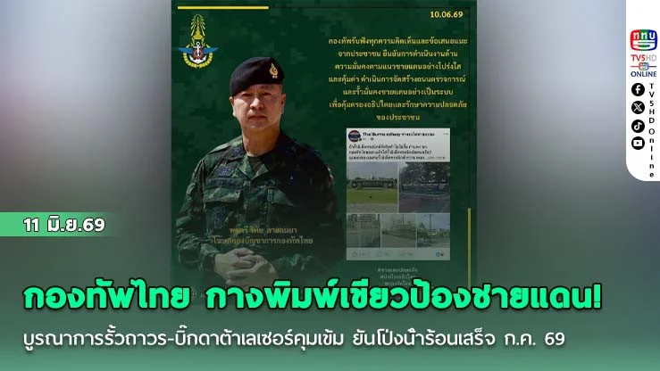 กองทัพไทย กางพิมพ์เขียวป้องชายแดน! บูรณาการรั้วถาวร-บิ๊กดาต้าเลเซอร์คุมเข้ม ยันโป่งน้ําร้อนเสร็จ ก.ค. 69