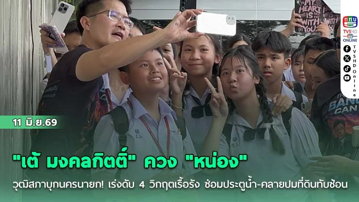 "เต้ มงคลกิตติ์" ควง "หน่อง" หาเสียง นร.แห่รุมล้อมถ่ายคอนเทนต์แน่น