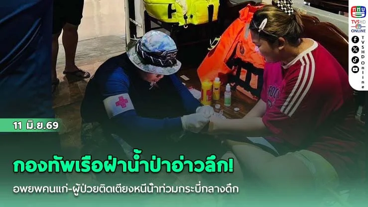 กองทัพเรือฝ่าน้ําป่าอ่าวลึก! อพยพคนแก่-ผู้ป่วยติดเตียงหนีน้ําท่วมกระบี่กลางดึก ยันสถานการณ์เริ่มคลี่คลาย