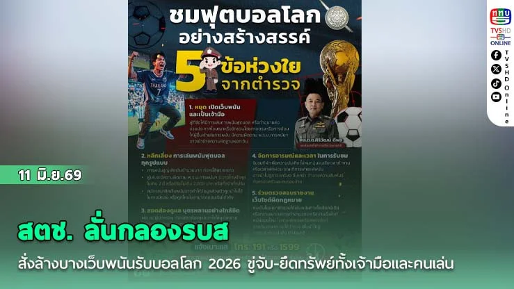 สตช. ลั่นกลองรบสั่งล้างบางเว็บพนันรับบอลโลก 2026 ขู่จับ-ยึดทรัพย์ทั้งเจ้ามือและคนเล่น