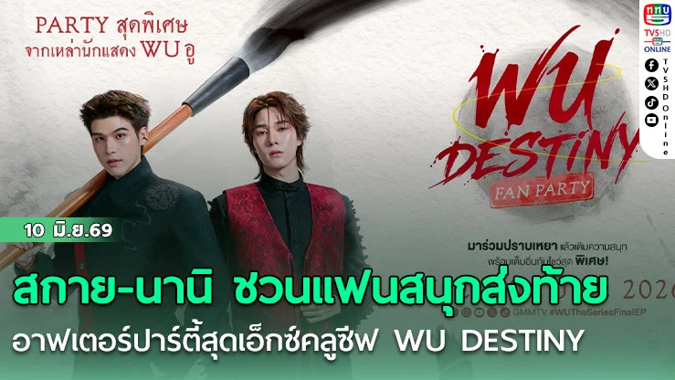 สกาย-นานิ ชวนแฟนสนุกส่งท้าย  อาฟเตอร์ปาร์ตี้สุดเอ็กซ์คลูซีฟ WU DESTINY