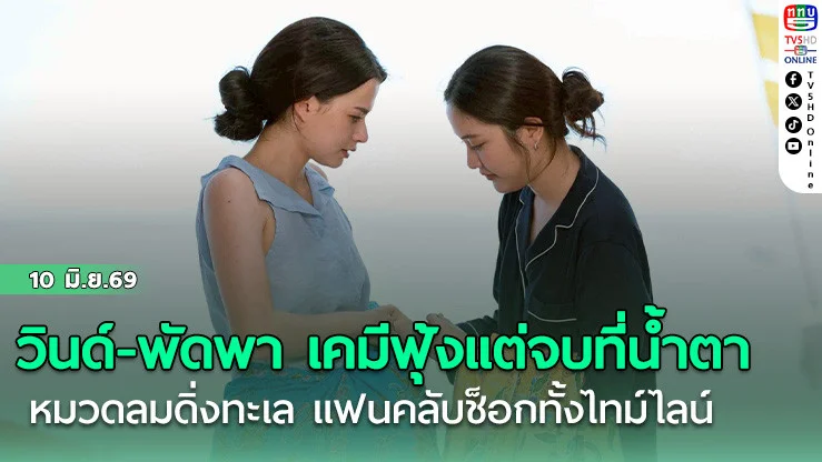 วินด์-พัดพา เคมีฟุ้งแต่จบที่น้ําตา  หมวดลมดิ่งทะเล แฟนคลับช็อกทั้งไทม์ไลน์