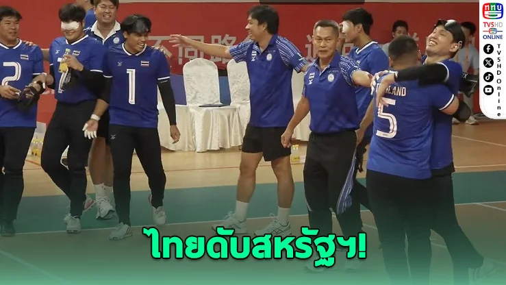 หนุ่มไทยล้มยักษ์! เฉือนสหรัฐฯ ศึกโกลบอลคนตาบอดชิงแชมป์โลก