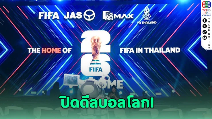 JAS ทุ่ม 2.3 พันล้าน เหมาบอลโลก 2 สมัยรวด กวาดสิทธิ์ฟีฟ่ายกแพ็กถึงปี 2030