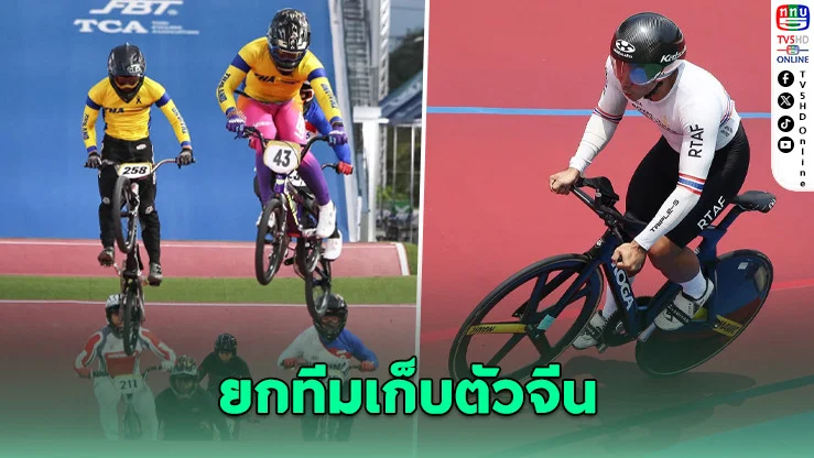 ทีมสองล้อไทยลุยจีน 3 เดือนเต็ม ปูทางสู่เอเชียนเกมส์ 2026
