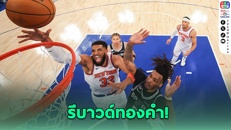 นิกส์โกงตาย! พลิกนรก 27 แต้ม จ่อแชมป์ NBA