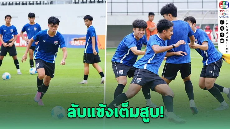ช้างศึก U19 ซ้อมโหด! พร้อมชนกัมพูชาตัดเชือกอาเซียน