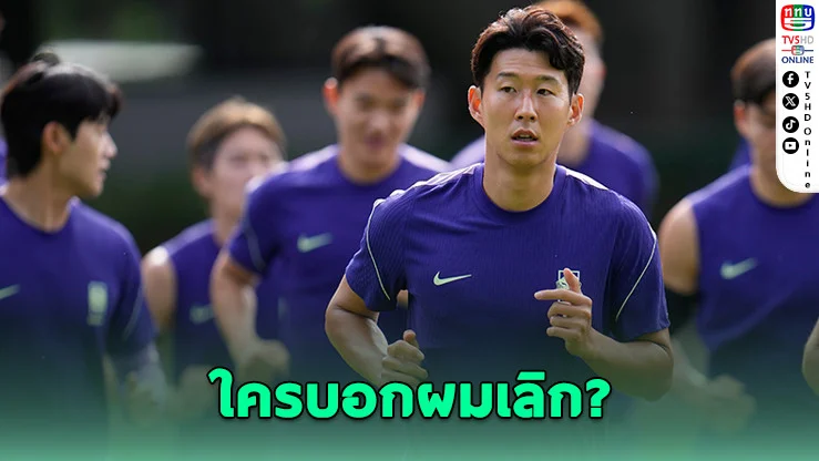 ซน ฮึง-มิน ตอบชัดข่าวลืออําลาบอลโลก ลั่นความฝันยังไม่จบ!