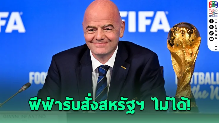 ฟีฟ่าชี้คุมสหรัฐฯ ไม่ได้ ปมเข้าประเทศบอลโลก 2026