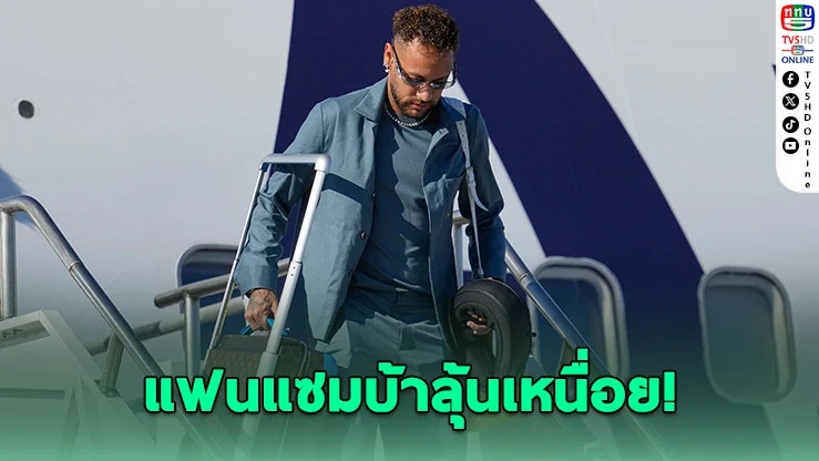 เนย์มาร์เดี้ยงไม่หาย พลาดเกมแรกบอลโลก 2026 แน่นอน