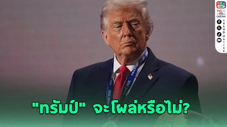 ผิดธรรมเนียมเจ้าภาพ? ทรัมป์ส่อพลาดเกมเปิดบอลโลก