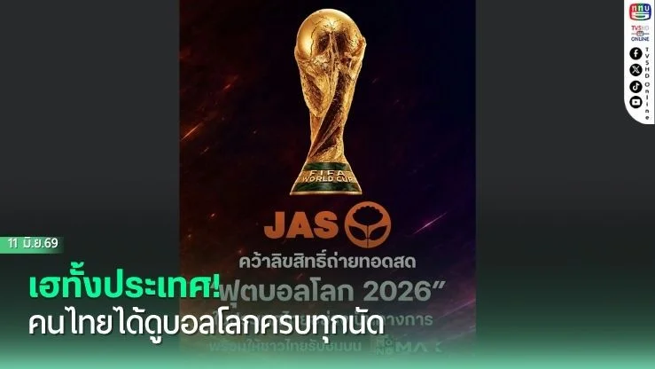 เฮทั้งประเทศ! คนไทยได้ดูบอลโลกครบทุกนัด