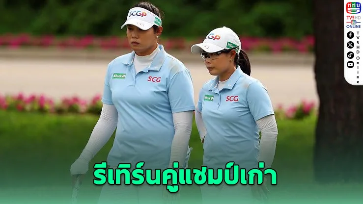 โปรโม-โปรเม คัมแบ็กจับคู่ล่าแชมป์ LPGA
