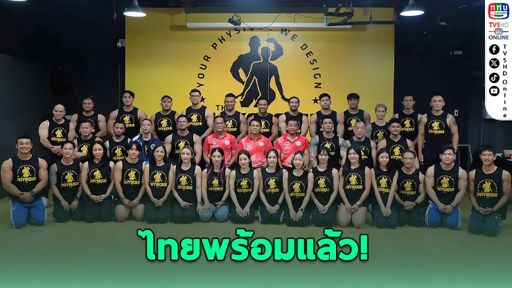 เดือดแน่! เปิดโผ 36 ขุนพลกล้ามเหล็กไทย สู้ศึกเอเชีย