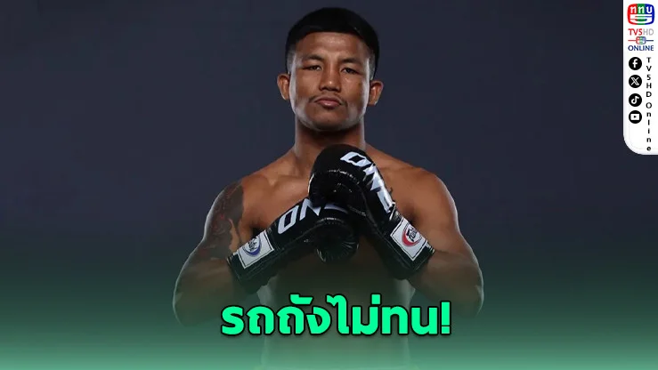 รถถังเดือด! จ่อฟ้องนักมวยดังโพสต์เบอร์ส่วนตัว