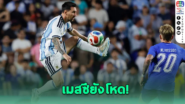 เมสซีซัดประตูที่ 911! อาร์เจนตินาถล่มไอซ์แลนด์ 3-0