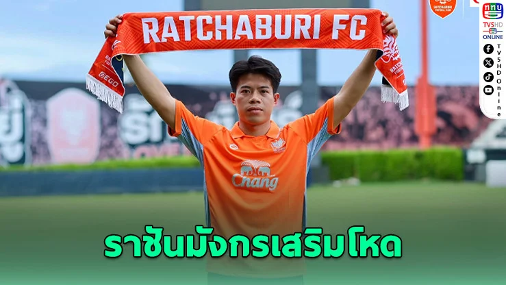 ราชันมังกรเปิดตัว "เอกนิษฐ์" ร่วมทัพ หวังยกระดับทีมสู่ลุ้นแชมป์