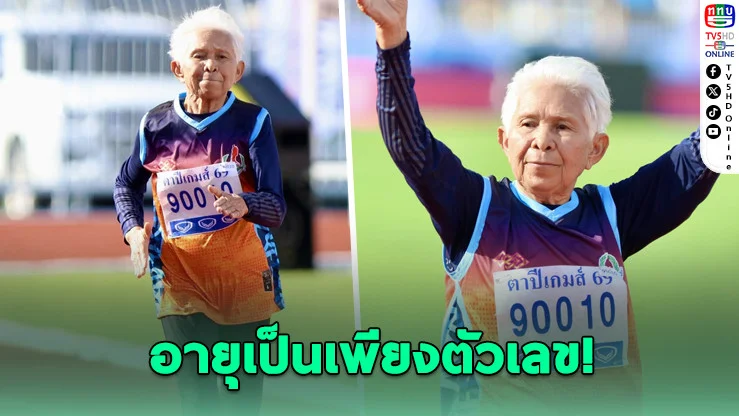 90 ยังแจ๋ว! คุณยายนักวิ่งซิวทอง 100 เมตร กรีฑาอาวุโสแห่งชาติ