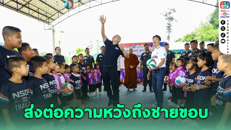 NSDF จับมือ ตชด. ส่งมอบสนามกีฬา สร้างฝันเด็กดอย