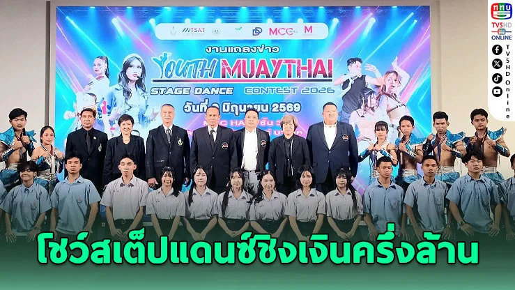 เยาวชนไทยโชว์พลัง! เต้นมวยไทยชิงแชมป์เงินรางวัลกว่า 5 แสน