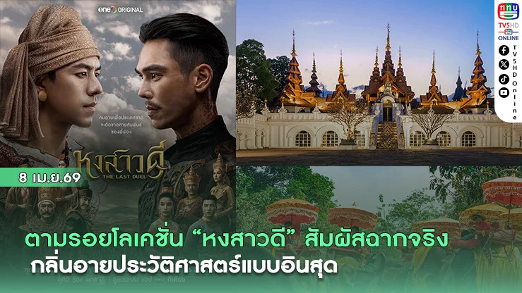 ตามรอยโลเคชั่น "หงสาวดี" สัมผัสฉากจริง กลิ่นอายประวัติศาสตร์แบบอินสุด