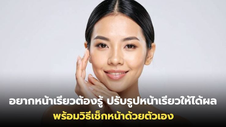 อยากหน้าเรียวต้องรู้ ปรับรูปหน้าเรียวให้ได้ผล พร้อมวิธีเช็กหน้าด้วยตัวเอง
