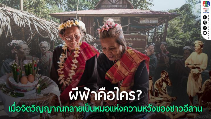 ผีฟ้า เมื่อจิตวิญญาณคือหมอใหญ่ของชุมชนอีสาน