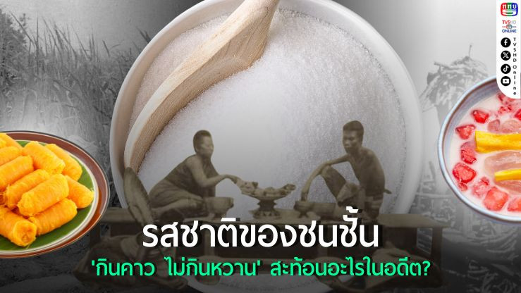 “หวานคือสัญลักษณ์: เมื่อ ‘กินคาว ไม่กินหวาน’ เป็นเครื่องหมายของชนชั้นสยาม”