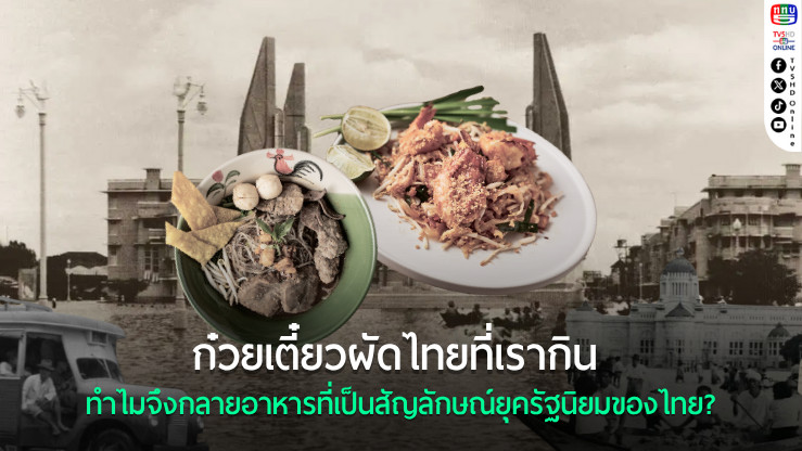 เส้นทางของเส้นก๋วยเตี๋ยวผัดไทย: จากนโยบายรัฐสู่อาหารจานโปรดของคนไทย