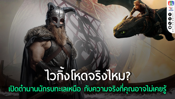 ไวกิ้ง ตำนานนักรบทะเลเหนือ กับความจริงเบื้องหลังภาพลักษณ์โหดเหี้ยม