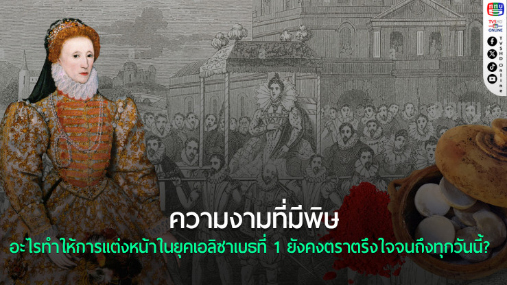 เมื่อผิวขาวคือสัญลักษณ์ของสถานะ ส่องการแต่งหน้าของหญิงสูงศักดิ์ยุคเอลิซาเบธที่ 1