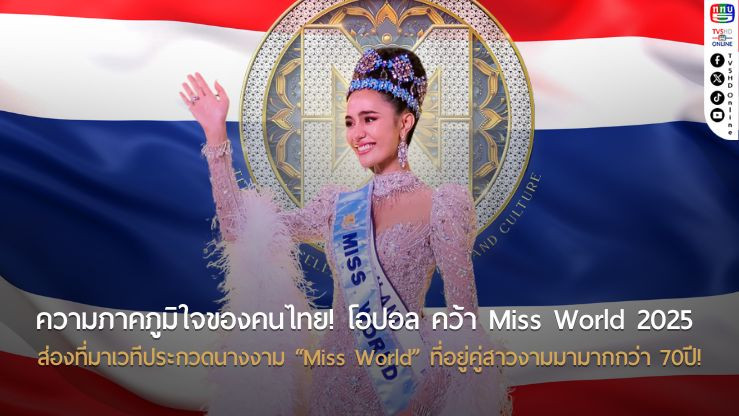 ความภาคภูมิใจของคนไทย! โอปอล คว้า Miss World 2025 ส่องที่มาเวทีประกวดนางงาม “Miss World” ที่อยู่คู่สาวงามมามากกว่า 70 ปี!