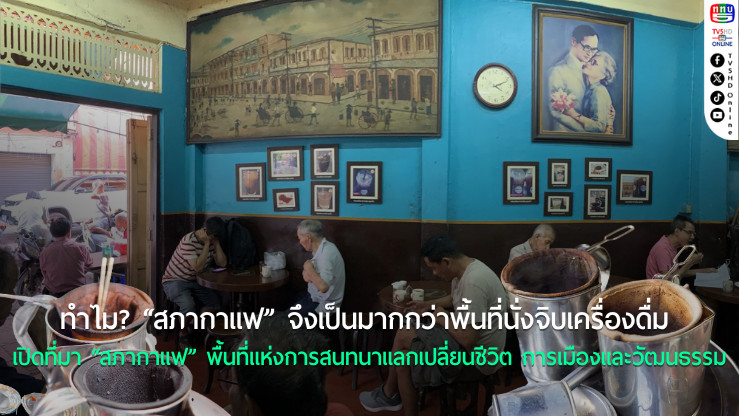 ทำไม? “สภากาแฟ” จึงเป็นมากกว่าพื้นที่นั่งจิบเครื่องดื่ม เปิดที่มาวัฒนธรรม “สภากาแฟ” พื้นที่แห่งการสนทนาแลกเปลี่ยนชีวิต การเมืองและวัฒนธรรม