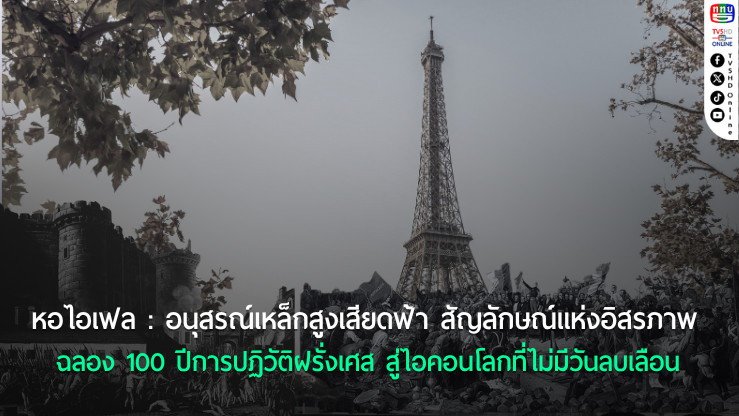 “หอไอเฟล” สัญลักษณ์ของการครบรอบ 100 ปีการปฏิวัติฝรั่งเศส