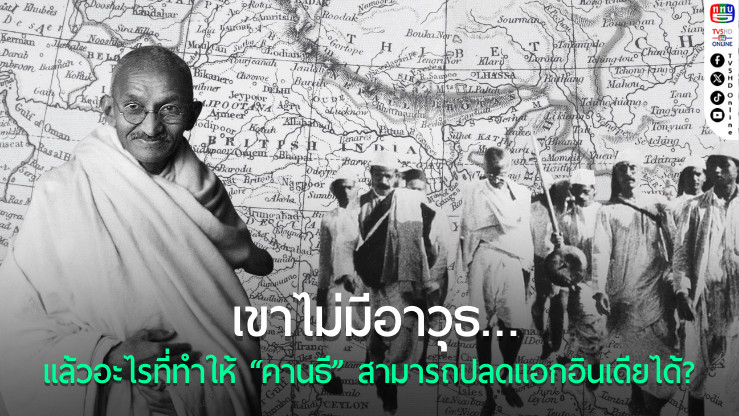 คานธี: ผู้นำที่เปลี่ยนโลกโดยไม่ยิงกระสุนสักนัดเดียว