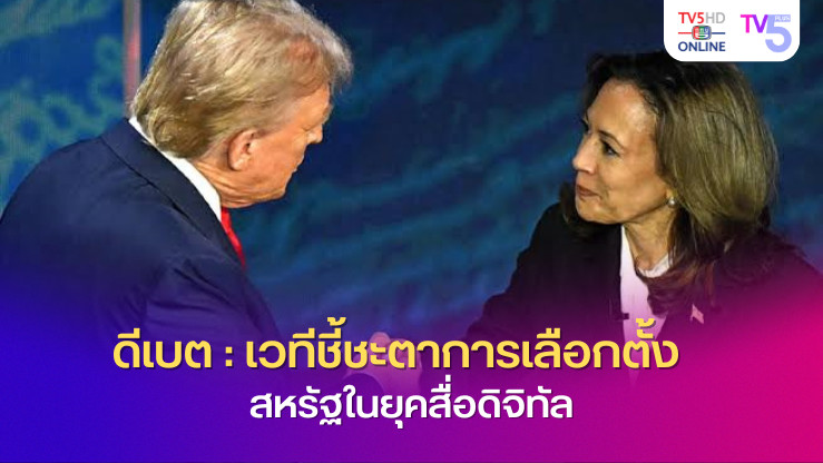 ดีเบต : เวทีชี้ชะตาการเลือกตั้งสหรัฐในยุคสื่อดิจิทัล