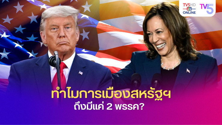 ทำไมการเมืองสหรัฐฯ ถึงมีแค่ 2 พรรค? เจาะลึกที่มา "เดโมแครต-รีพับลิกัน"