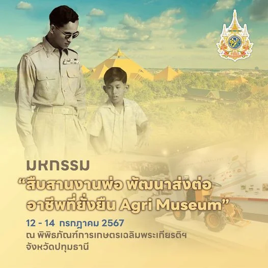 มหกรรม “สืบสานงานพ่อ พัฒนาส่งต่อ อาชีพที่ยั่งยืน Agri Museum”เฉลิมพระเกียรติพระบาทสมเด็จพระเจ้าอยู่หัวเนื่องในโอกาสพระราชพิธีมหามงคลเฉลิมพระชนมพรรษา 6 รอบ 28 กรกฎาคม 2567