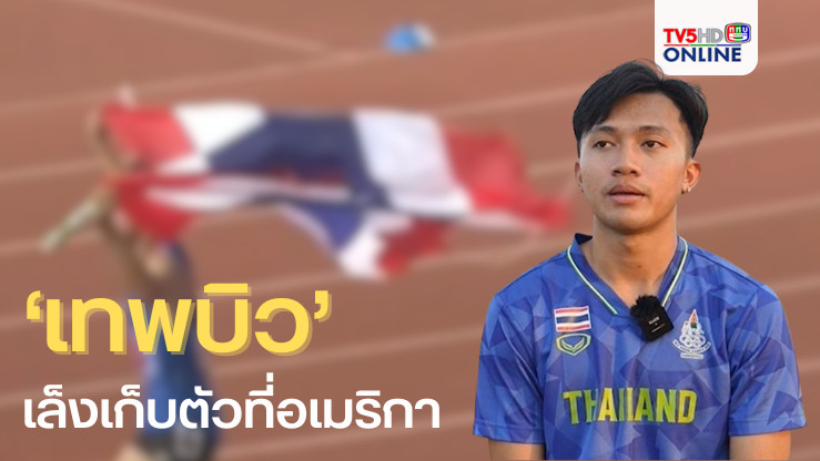 เทพบิว เล็งเก็บตัวที่อเมริกา