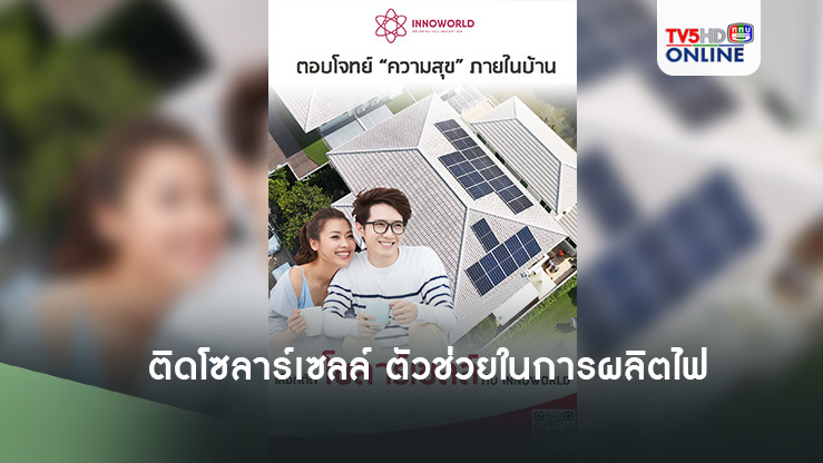 โซลาร์เซลล์ ตัวช่วยในการผลิตไฟ