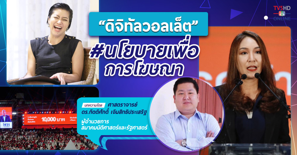 “ดิจิทัลวอลเล็ต” #นโยบายเพื่อการโฆษณา