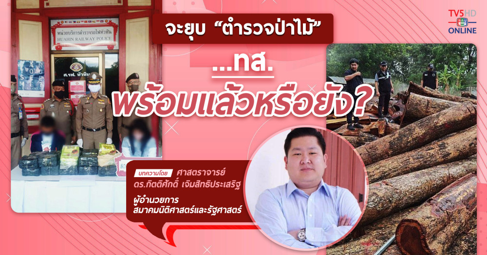 จะยุบ “ตำรวจป่าไม้”...ทส. พร้อมแล้วหรือยัง ?